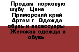 Продам  норковую шубу › Цена ­ 10 000 - Приморский край, Артем г. Одежда, обувь и аксессуары » Женская одежда и обувь   